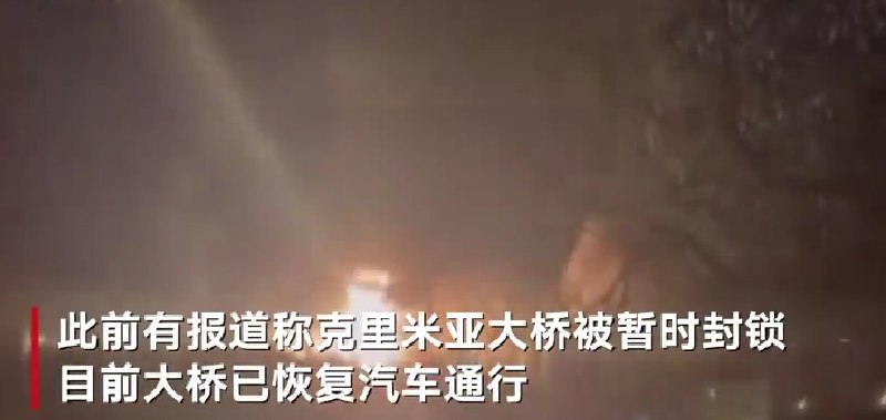 » 8. 乌克兰再次轰炸克里米港口 封锁跨海大桥» 乌克兰称击毁俄军登陆舰，俄方：舰艇受损据路透社报道，乌克兰空军当地时间12月26日表示，乌军在对克里米亚地区的袭击中摧毁了俄军“新切尔卡斯克”号登陆舰