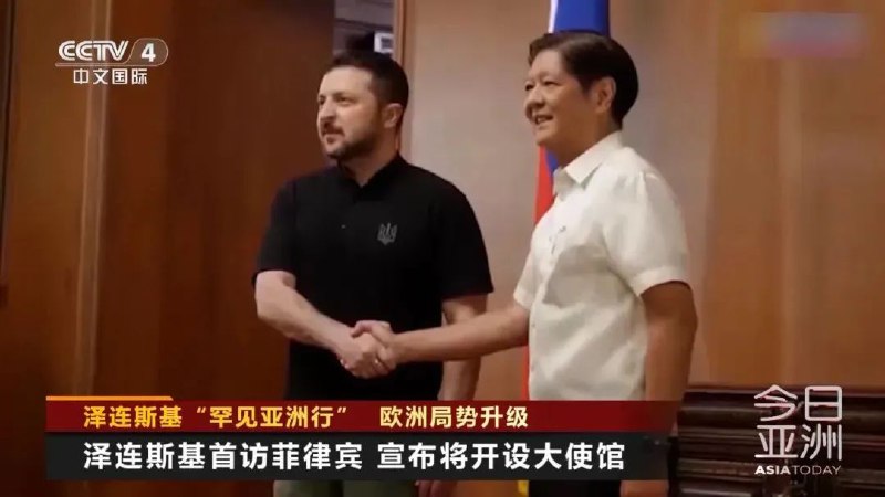 » 3. 泽连斯基突然访问菲律宾 宣布将开设大使馆乌克兰总统泽连斯基在参加第21届香格里拉对话会后，突然抵达菲律宾首都马尼拉，对菲律宾进行访问