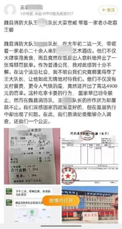 » 11. 河北魏县消防队长吃饭不付钱，当场开罚单给饭店近日，网上一份关于河北省“魏县消防大队王某亮队长大耍官威 带着一家老小吃霸王餐”的微博举报截图被广泛传播