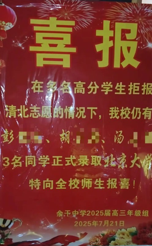 » 1 、江西一中学发布喜报“指责”该校多名高分学生拒报清北7月21日晚，有网友晒出江西上饶余干中学的一张高考喜报，引发关注