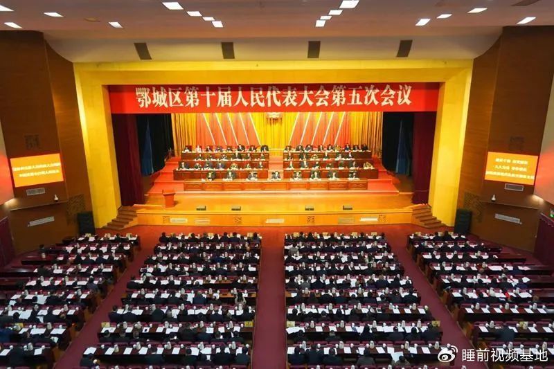 » 1、鄂州市鄂城区人民代表大会延迟13分钟：构建亲清政商关系的一种具体体现据湖北省鄂州市鄂城区委宣传部官方微信公众号消息，12月28日，为等候特邀的民营企业家，鄂州市鄂城区第十届人民代表大会第五次会议破例延迟13分钟开幕