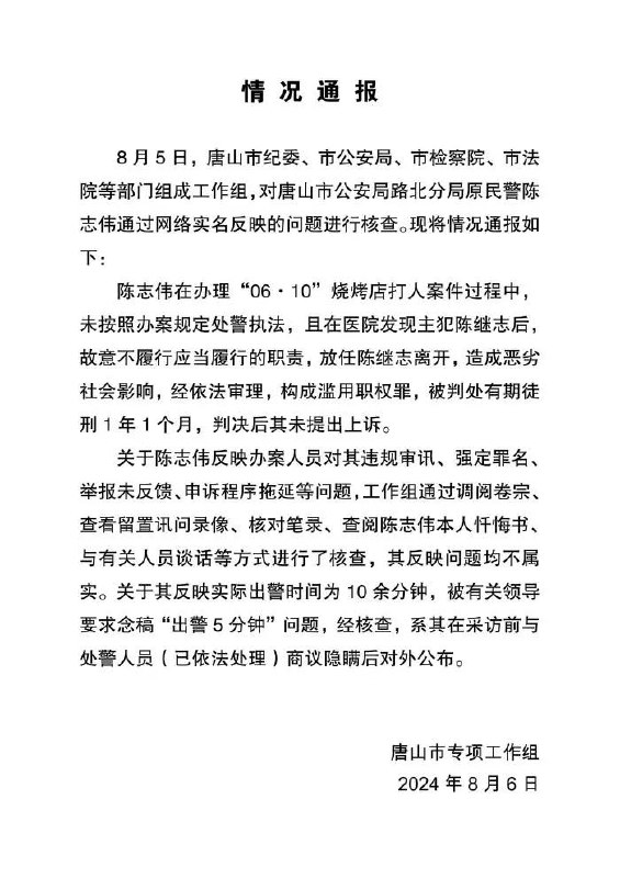 » 5. 唐山通报“烧烤店打人案出警民警举报”：违规审讯不属实陈志伟在办理“06•10”烧烤店打人案件过程中，未按照办案规定处警执法，且在医院发现主犯陈继志后，故意不履行应当履行的职责，放任陈继志离开，造成恶劣社会影响，经依法审理，构成滥用职权罪，被判处有期徒刑1年1个月，判决后其未提出上诉
