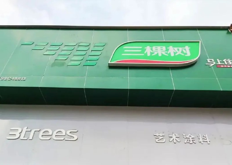 » 9、恒大曾用49套房子抵三棵树公司涂料 又将房子卖于他人3月12日，三棵树公告称，其于近日已经针对恒大体系内四家公司提交了诉讼申请，诉讼请求涉及金额约1.9亿元