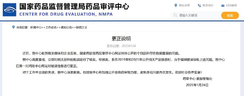 » 2、 仿制药一致性评价出现数据雷同，国家药监局药审中心：编辑错误1月24日，国家药监局药品审评中心网站发布更正说明：近日，我中心收到有关媒体和企业反映，国家药监局药品审评中心网站对外公开的个别品种存在数据重复的问题