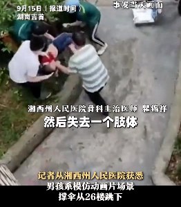 » 7. 湘西4岁男童撑伞从26楼跳下奇迹生还5月26日下午，湖南吉首一名4岁男童从26楼家中坠落至地面