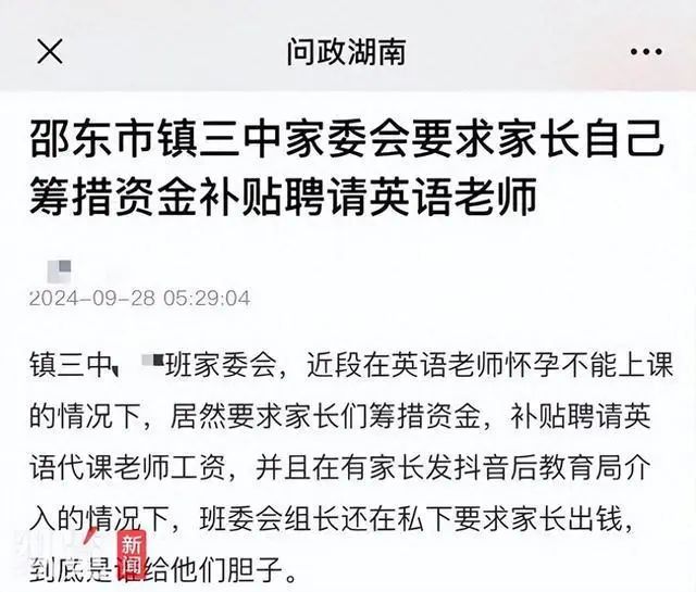 » 4. 英语老师怀孕不能上课 家委会集资雇代课老师被阻止9月28日，有网友称，因英语老师怀孕不能上课，湖南邵阳邵东市城区三中某班家委会要求家长自己筹措资金补贴聘请的英语代课老师