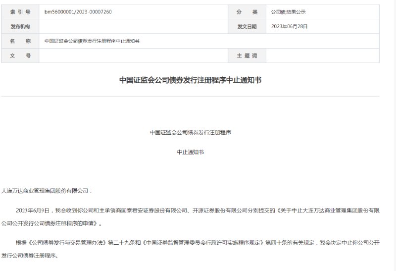 » 2. 万达商管债券注册程序被证监会中止28日盘后，证监会突然发布消息，中止了大连万达商业管理集团股份有限公司公开发行公司债券注册程序