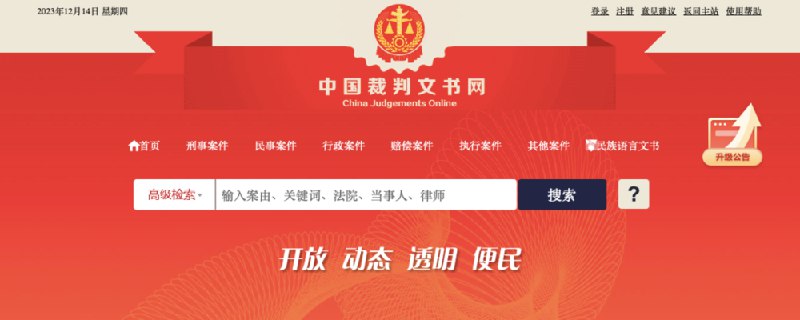 » 2. 裁判文书网何去何从？最高法回应中国裁判文书网近年的上网文书数量呈大幅下降趋势，这是否意味着最高人民法院深化司法公开的方向有所调整？最高法：第一，使用效果问题