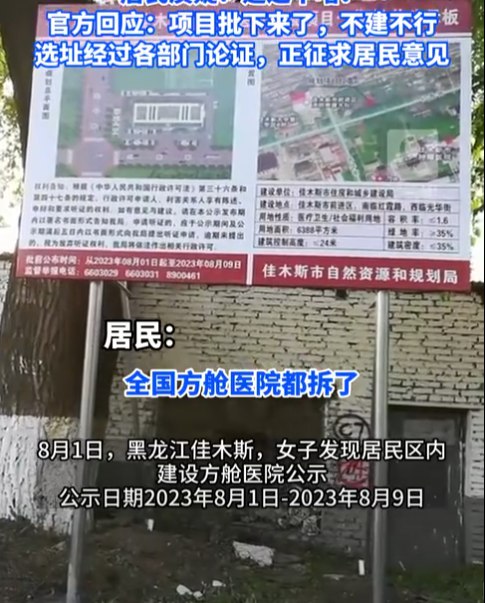 » 1、黑龙江佳木斯一小区公示要建方舱官方：经费已经下来了，不建不行 more…8月1日，黑龙江佳木斯，女子发现居民区内建设方舱医院公示，公示日期2023年8月1日-2023年8月9日