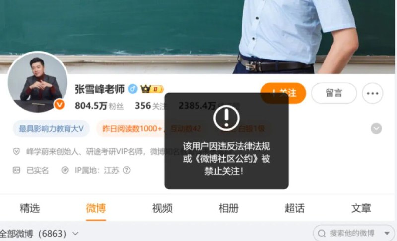 » 3、张雪峰各平台账号被禁止关注9月24日，红星新闻发现张雪峰账号在微博、小红书、抖音和B站平台均被禁止关注