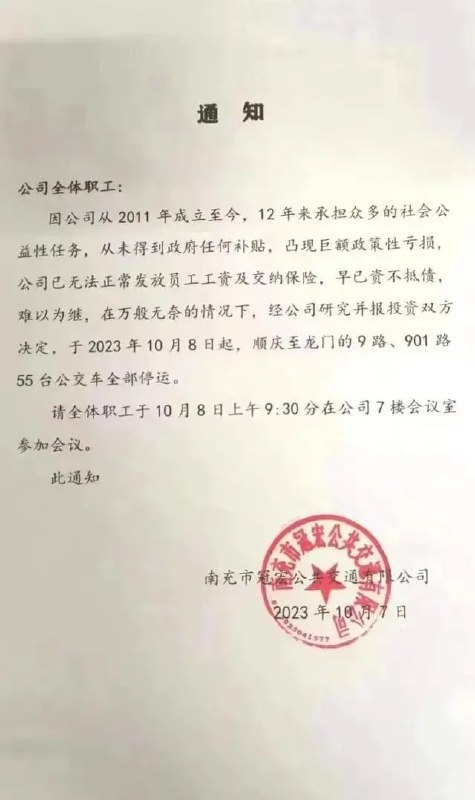 » 8、南充一公交公司线路全部停运，称从未得到政府补贴 官方回应近日，一则由南充市冠宏公共交通有限公司发布的停运通知引起社会关注