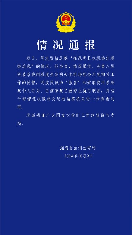 » 1. 湖南警察在昆明收出国费属实 利用报备政策10月6日，有网友发文称在昆明长水国际机场出境海关安检处被湖南警察询问国庆节期间出境是否进行了报备，并被收取了100元当作对方给领导的买烟钱