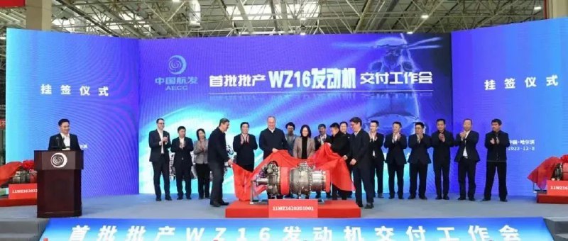 » 5. 涡轴-16直升机发动机已经量产交付12月8日，首批量产涡轴-16发动机交付用户，标志着中国航发民用航空发动机产品迈出了产业化发展的关键一步，充分展示了我国在民用航空发动机这一高科技领域的研制实力和市场能力