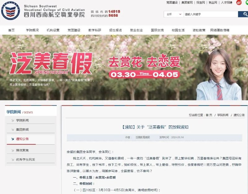 » 16、西南航空职业学院放7天春假，号召教职工、学生“去赏花去恋爱”3月14日，四川西南航空职业学院发布《关于“泛美春假”的放假通知》，学院所属泛美教育集团要求教育板块和实业板块的员工全部带薪休春假，引起热议