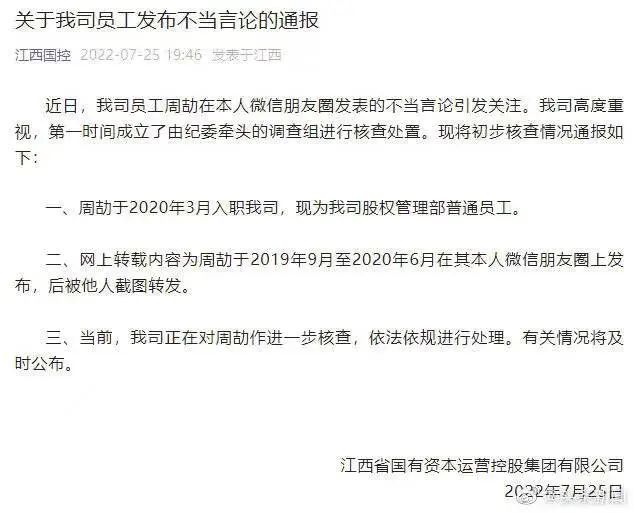 11. 员工在朋友圈炫富秀权，江西国控通报：依法依规进行处理11. 员工在朋友圈炫富秀权，江西国控通报：依法依规进行处理