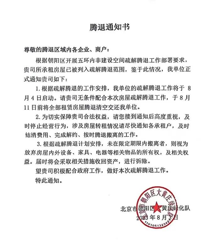 » 3. 北京朝阳多家企业进驻产业园仅3月突然被令腾退签约、装修，进驻园区才三个月，生产经营还没走上正轨，8月3日，一张腾退通知书让朝阳区铭基国际创意公园里的中小企业一下全慌了