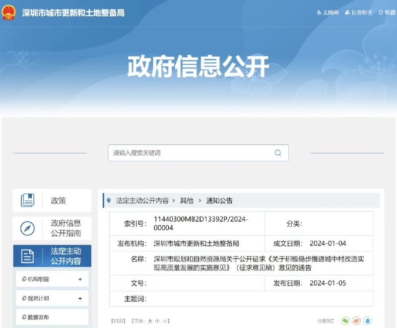 » 3、深圳拟立新规加快城中村改造：拆建需经2/3以上业主同意，4类情况优先1月4日，由深圳市规划和自然资源局会同住房和建设局起草的《关于积极稳步推进城中村改造实现高质量发展的实施意见》（征求意见稿）发布