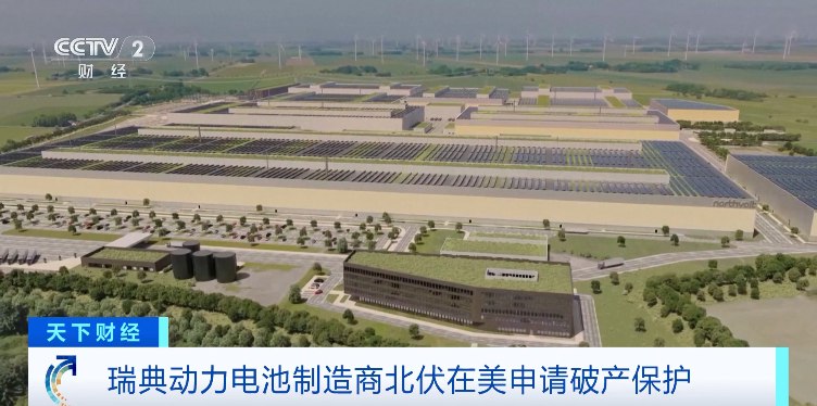 » 5. 欧洲最强动力电池企业破产当地时间21日，总部位于瑞典的欧洲动力电池制造商北伏公司，宣布在美国申请破产保护，以获得新融资，维系公司在欧洲本土地区的运营