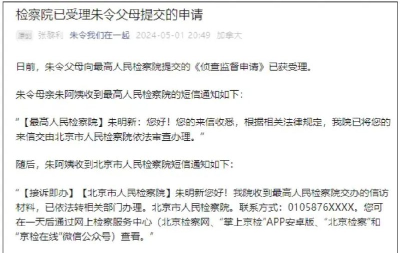 » 3、最高检受理清华大学铊中毒事件受害者朱令父母的侦查监督申请5月1日，微信公众号“朱令我们在一起”透露“清华铊中毒案”最新进展称，日前，朱令父母向最高人民检察院提交的《侦查监督申请》已获受理