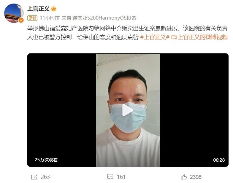 » 3、佛山一医院被曝贩卖出生证？最新消息：医院有关负责人已被警方控制近日，一场关于“出生证明贩卖”的揭露在社交平台掀起波澜：打拐志愿者上官正义在社交平台账号下上接连公开举报，除此前报道的湖北襄阳市健桥医院贩卖出生医学证明之外，广西南宁、广东佛山等地，也有医院涉嫌贩卖出生证明