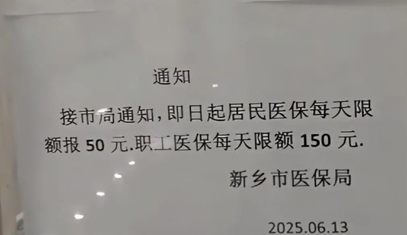 » 1、 医保每日报销限额150元，河南新乡：不缺钱近日，有河南新乡网友在当地一医院就诊时发现，院内贴出一则通知称：“接市局通知，即日起居民医保每天限额报50元，职工医保每天限额150元