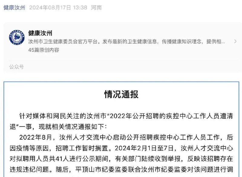 » 4、河南汝州疾控中心设置限制性报考条件 41人考上无效8月17日，健康汝州发布情况通报：2022年8月，汝州人才交流中心启动公开招聘疾控中心工作人员工作，后因疫情等原因，招聘工作暂时搁置