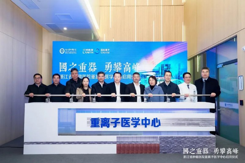 » 9、 浙江首家重离子肿瘤治疗装置投入使用 使用兰州生产设备2月13日，浙江首个重离子医学中心——浙江省肿瘤医院重离子医学中心正式投用，同时这也是全国唯一一家建设在医院主院区内的重离子医学中心