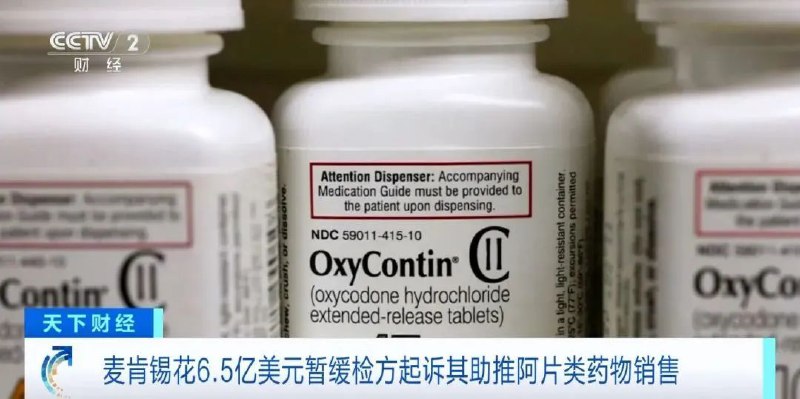 » 3. 麦肯锡愿赔6.5亿美元 为帮助阿片类药物促销当地时间13日，美国弗吉尼亚州法院的一份文件显示，美国麦肯锡咨询公司愿意支付6.5亿美元（约合人民币47亿元）签署一份暂缓起诉协议