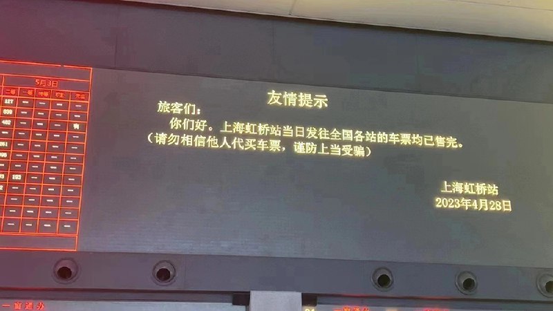 » 14. 上海虹桥火车站：4月28日发往全国各站车票均已售完