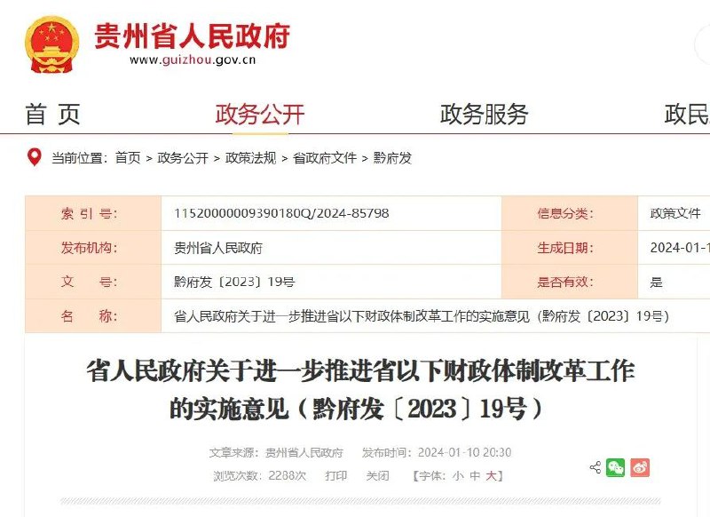» 1、贵州财政改革：调整各级税收比例，严禁出台超越财政承受能力的招商引资政策1月10日晚，贵州省政府官网发布《省人民政府关于进一步推进省以下财政体制改革工作的实施意见》