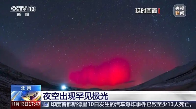 » 7、北京夜空出现极光11月12日19时，北京怀柔长哨营满族乡、延庆石家关长城等地，夜空出现淡粉色与翠绿色交织的极光，持续近20分钟