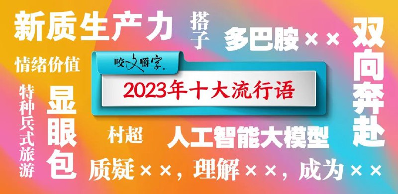 » 16、年度“十大流行语”：村超、显眼包、人工智能大模型等入围12月4日，《咬文嚼字》编辑部发布“2023十大流行语”