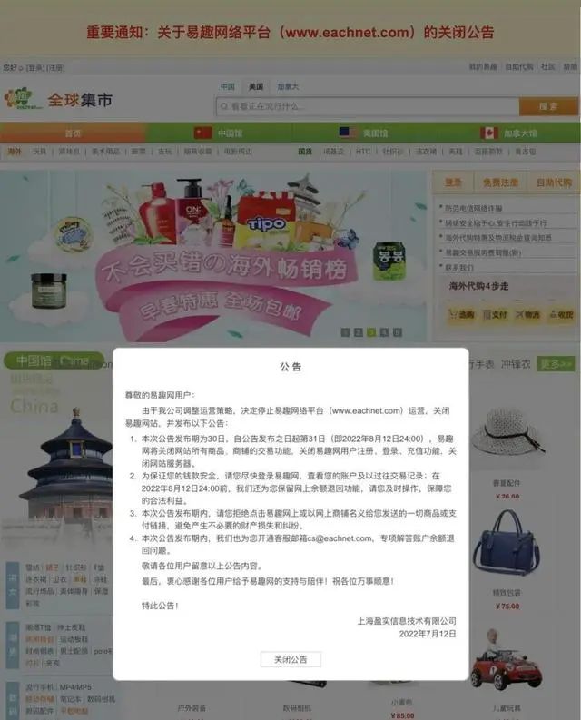 5. 国内最早电商网站易趣网下月关停近日，上海盈实信息技术有限公司发布公告称，由于公司调整运营策略，决定停止易趣网络平台运营，关闭易趣网站