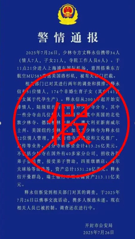 » 4、开封警方曾经否认通报7月27日，一张关于“少林寺方丈释永信携带情人、子女等34人潜逃美国被有关部门拦截”的“警情通报”在网上流传，引发关注