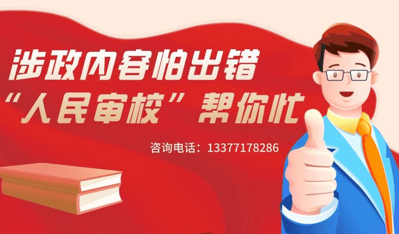 » 3. 人民网推出“人民审校”服务，涉政内容不出错» 3. 人民网推出“人民审校”服务，涉政内容不出错