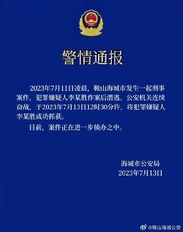 » 11、江苏盐城发生轿车撞人事故致2死6伤» 辽宁海城刑案嫌疑人被抓疑似杀害妻子、妻子母亲、以及小孩后潜逃据顶端新闻报道，警方曾悬赏5万缉凶，悬赏通报发出后，有IP为辽宁海城市的网友称，嫌疑人疑似杀害了妻子、妻子母亲、以及小孩后潜逃，案发前遇害的一家三口在海城市某小区经营快递驿站