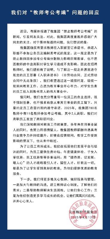 » 2、滁州教育系统要求新入职教师签“不考编承诺书”4月11日，位于安徽滁州的安徽新锐教育集团，被曝要求新入职教师签订“不参加考公考编承诺书”，违者将被处罚并通报