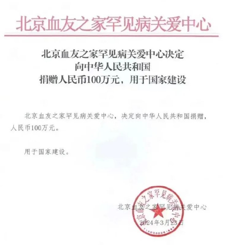 » 11、北京血友之家宣布向中华人民共和国捐100万 之后删除文章3月23日，“血友之家”公众号发布消息：北京血友之家罕见病关爱中心，决定向中华人民共和国捐赠，人民币100万元，用于国家建设