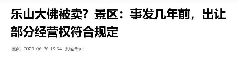 » 6. 因报道乐山大佛被卖，记者被踢出工作群6月27日，有消息称，针对“四川乐山大佛被卖”一事，封面新闻记者杜卓滨发布了题为《乐山大佛被卖？景区：事发几年前，出让部分经营权符合规定》的报道，然而三个小时后，杜卓滨就被直接踢出了“乐山大佛景区管委会媒体沟通群”
