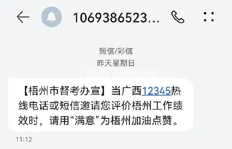 » 13、广西梧州群发短信让群众回答“满意”，官方通报近日，有网友晒出一则短信截图，短信内容是：当广西12345热线电话或短信邀请您评价梧州工作绩效时，请用“满意”为梧州加油点赞，短信发送方标注为“梧州市督考办宣”