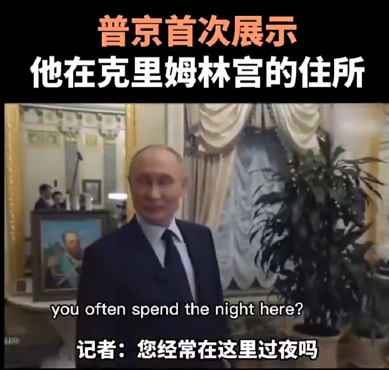 » 5、普京展示卧室，挂亚历山大三世画像据塔斯社5月1日报道，日前，俄罗斯总统普京在接受采访时表示，过去三年里，他经常在克里姆林宫过夜，并向记者展示了他在克里姆林宫的住所