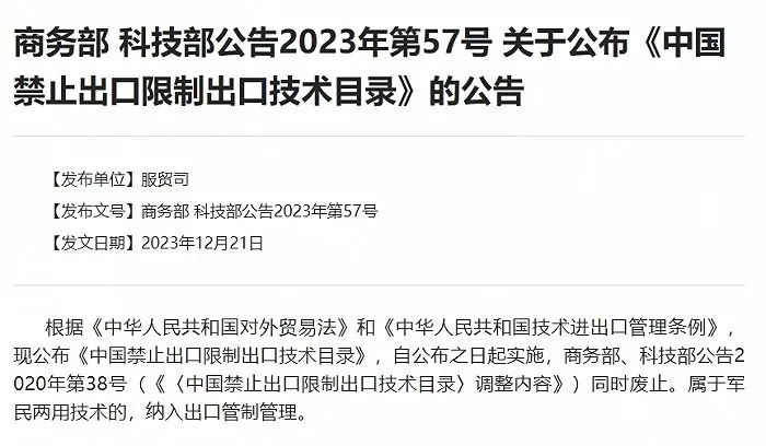 » 13. 两部委发布最新版目录，哪些关键技术被禁止出口？12月21日，商务部、科技部发布公布了修订后的《中国禁止出口限制出口技术目录》，自公布之日起实施