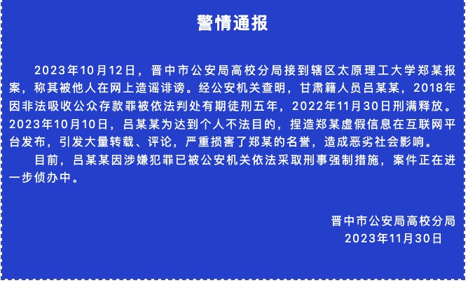 » 17. 山西晋中警方：诽谤“网红教授”郑强的吕某某已被采取刑事强制措施