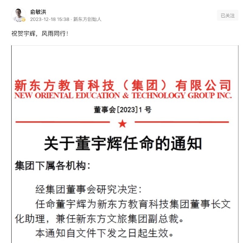 » 15. 董宇辉任新东方教育科技集团董事长文化助理 兼任新东方文旅集团副总裁“祝贺宇辉，风雨同行！” 12月18日15点38分，俞敏洪发布了一则微头条，从该则动态可知董宇辉已任新东方教育科技集团董事长文化助理，兼任新东方文旅集团副总裁