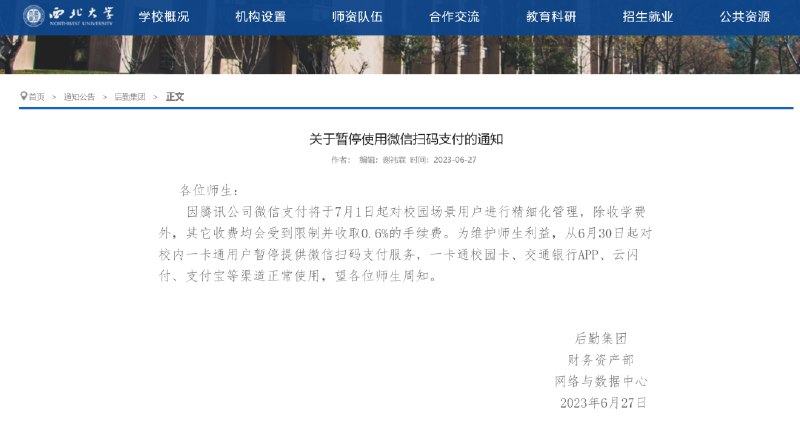 » 7. 因0.6%手续费，多所高校宣布将停用微信支付近期，全国多家高校发布公告，7月1日起开始暂停使用微信支付