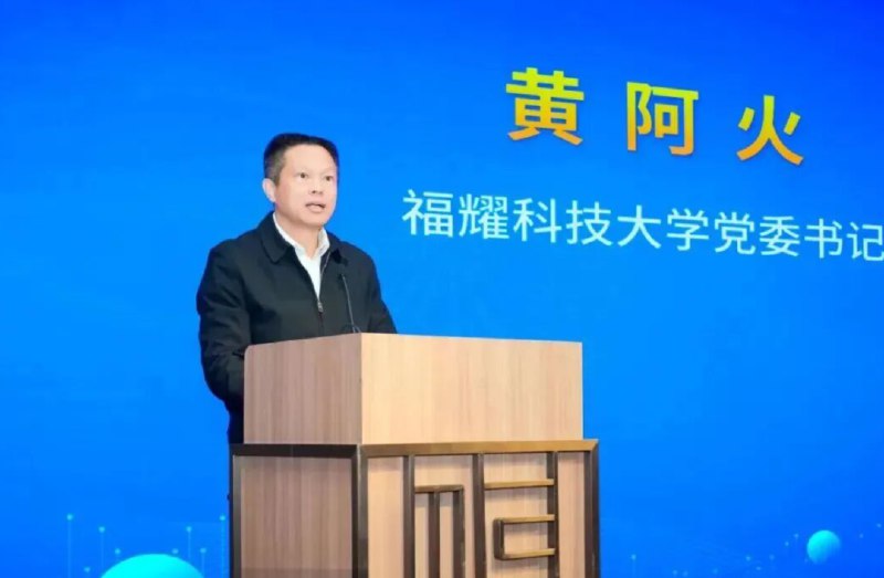 » 5、福耀科技大学任命党委书记 为前福州大学团委书记据福建省妇女联合会官方公众号“闽姐姐”12月15日消息，12月13日，“科技她力量 创新向未来”2025年福建省女科技工作者协会主题活动在福耀科技大学举行
