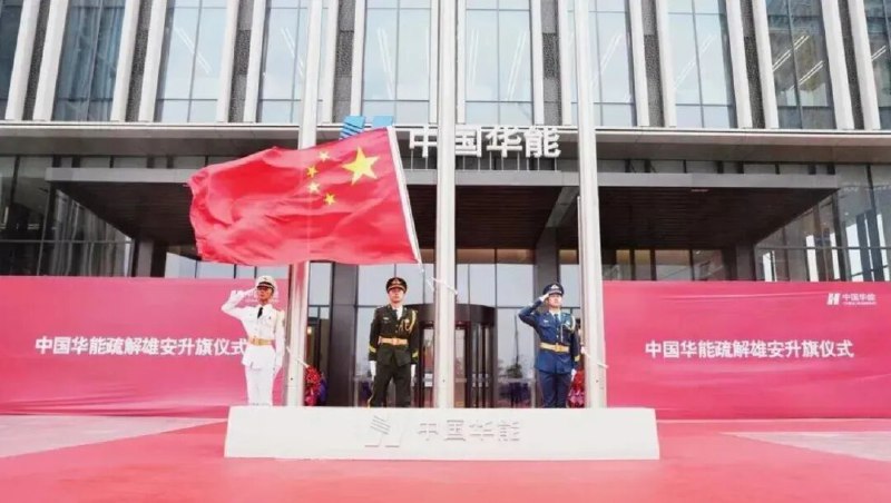 » 4、两家央企进驻雄安据人民雄安网消息，10月9日上午，中国华能集团有限公司、中国中化控股有限责任公司分别举办升旗仪式，这标志着中国华能、中国中化作为首批落户雄安新区的中央企业全面迁驻