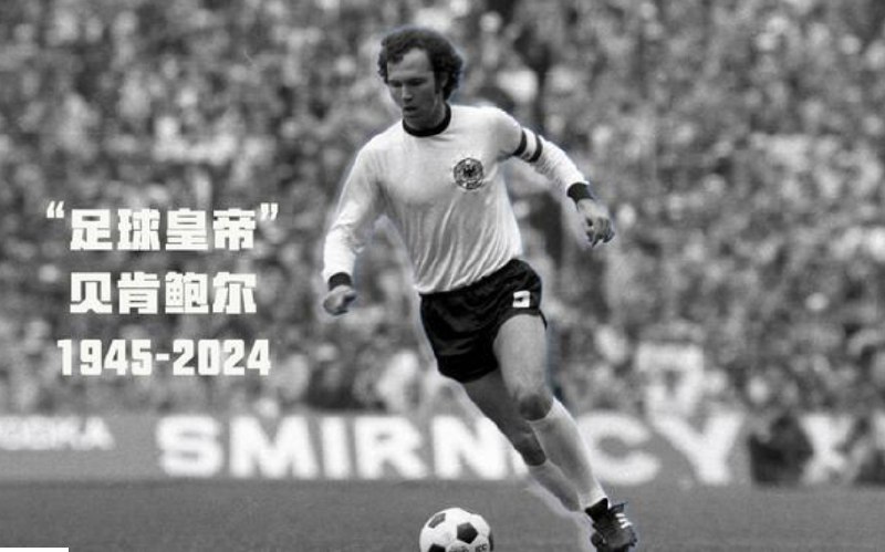 » 10. 国际足联发文悼念贝肯鲍尔：他发明了自由人位置北京时间1月9日凌晨，在德国足球名宿贝肯鲍尔过世的消息传出后，国际足联和国际足联主席因凡蒂诺发文悼念这位国际足坛名宿