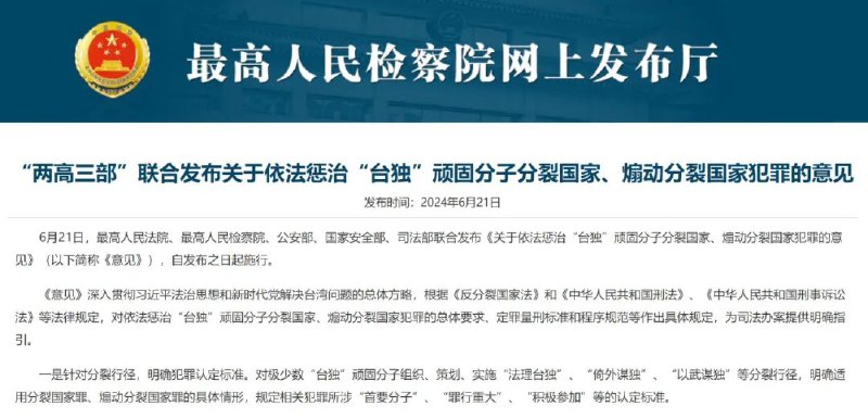 » 5、中央司法机构联合意见：“台独”犯罪分子不到案仍可开庭审判6月21日，最高人民法院、最高人民检察院、公安部、国家安全部、司法部联合发布《关于依法惩治“台独”顽固分子分裂国家、煽动分裂国家犯罪的意见》，自发布之日起施行
