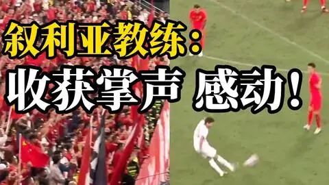 » 13. 国足0比1不敌叙利亚在12日晚进行的国际热身赛中，国足0:1不敌叙利亚队，以1平1负结束此次成都集训